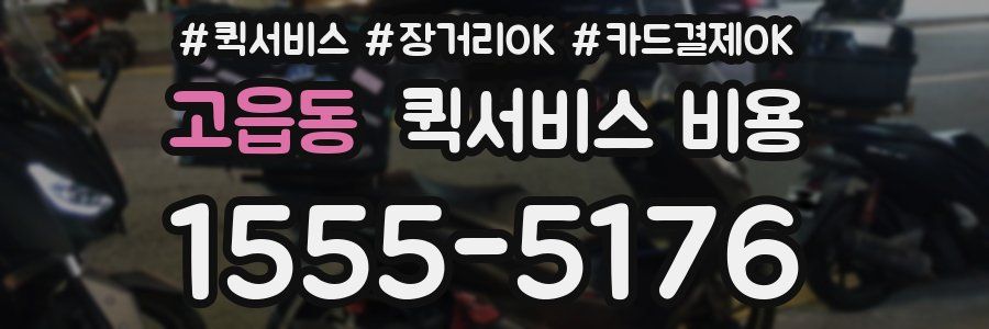 고읍동 퀵서비스 비용