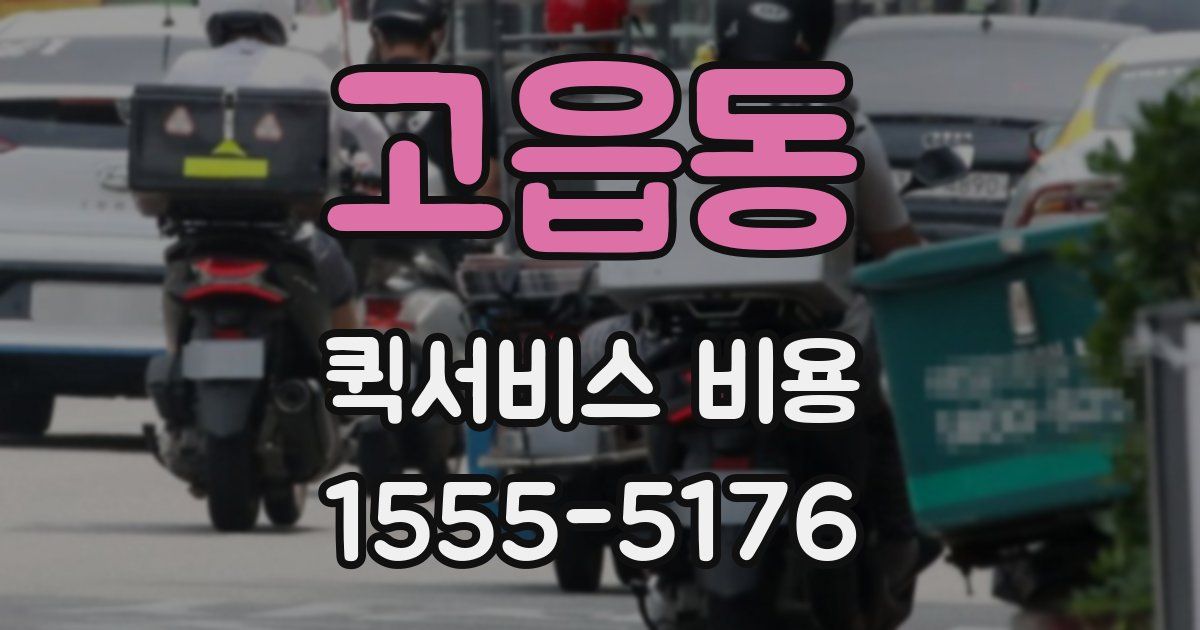 고읍동 퀵서비스 비용