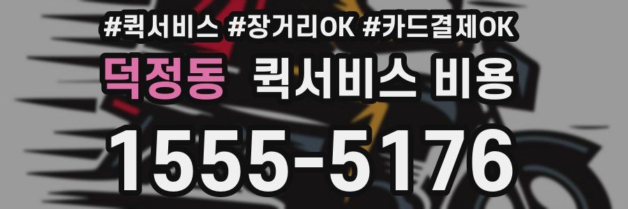 덕정동 퀵서비스 비용