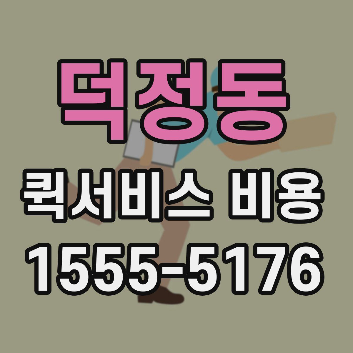 덕정동 퀵서비스 비용