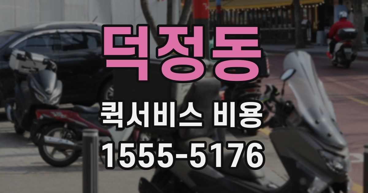 덕정동 퀵서비스 비용