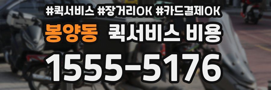 봉양동 퀵서비스 비용