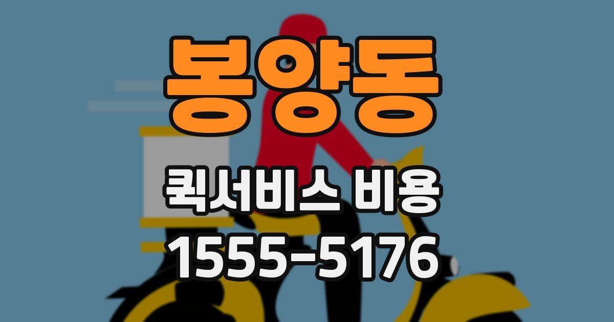봉양동 퀵서비스 비용
