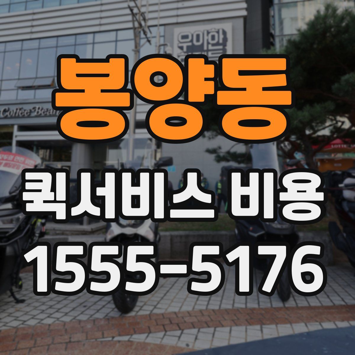 봉양동 퀵서비스 비용
