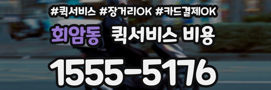 회암동 퀵서비스 비용