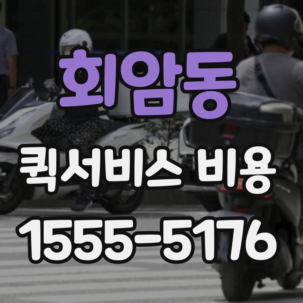 회암동 퀵서비스 비용