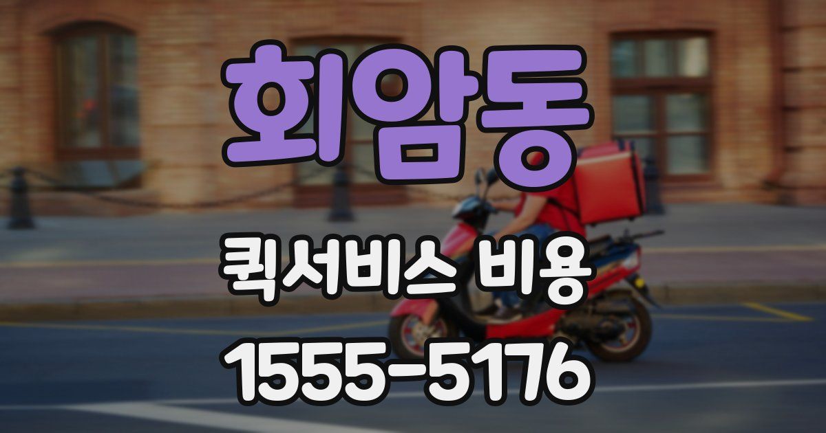 회암동 퀵서비스 비용