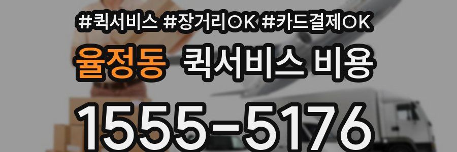 율정동 퀵서비스 비용