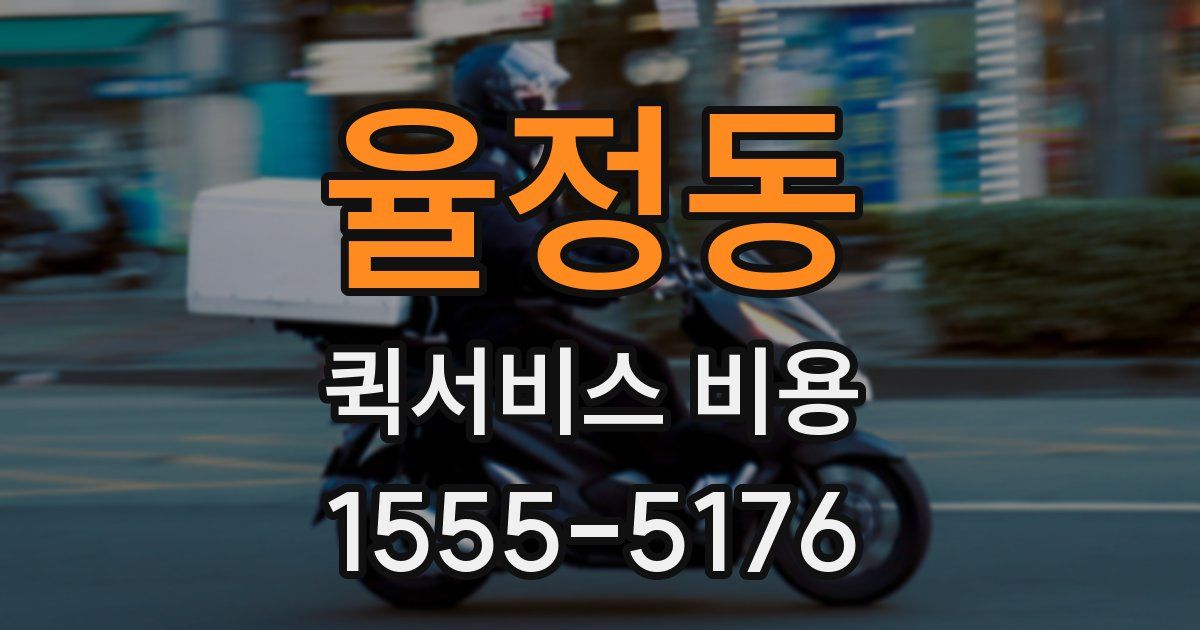 율정동 퀵서비스 비용