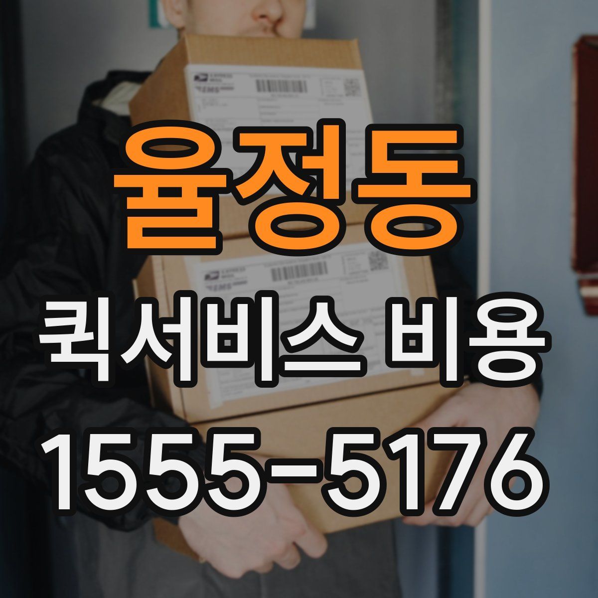율정동 퀵서비스 비용