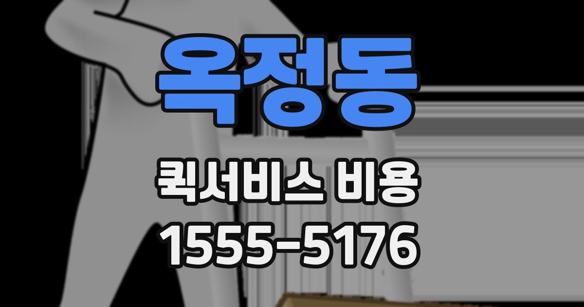 옥정동 퀵서비스 비용