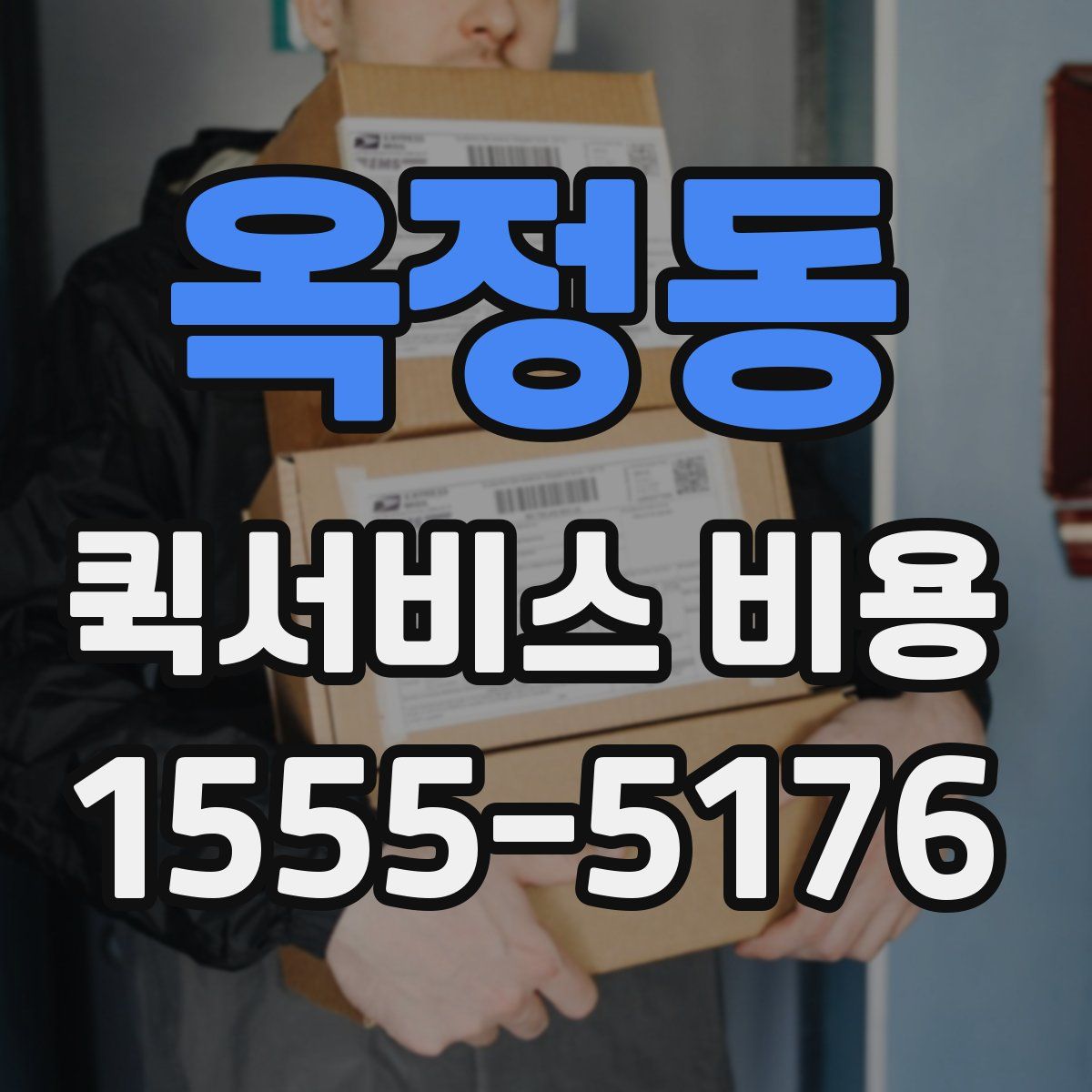 옥정동 퀵서비스 비용
