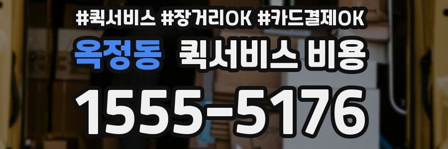 옥정동 퀵서비스 비용
