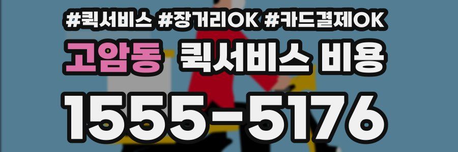 고암동 퀵서비스 비용