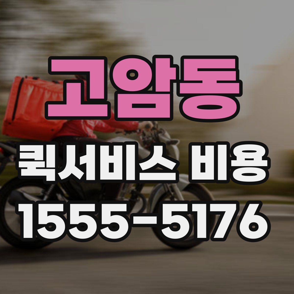 고암동 퀵서비스 비용