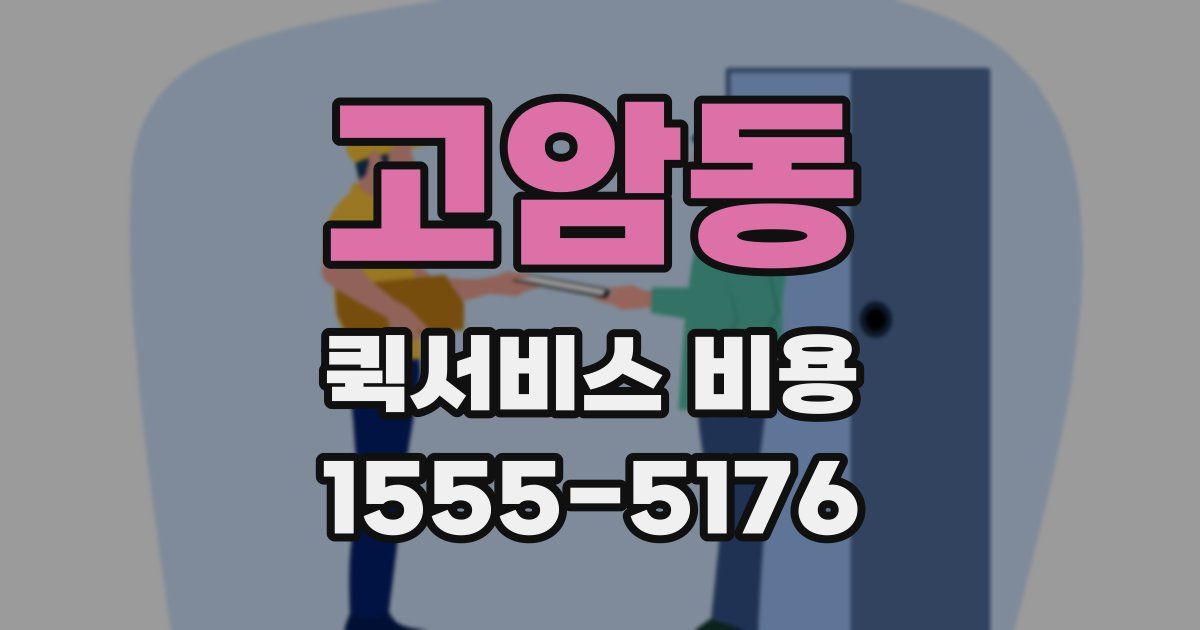 고암동 퀵서비스 비용