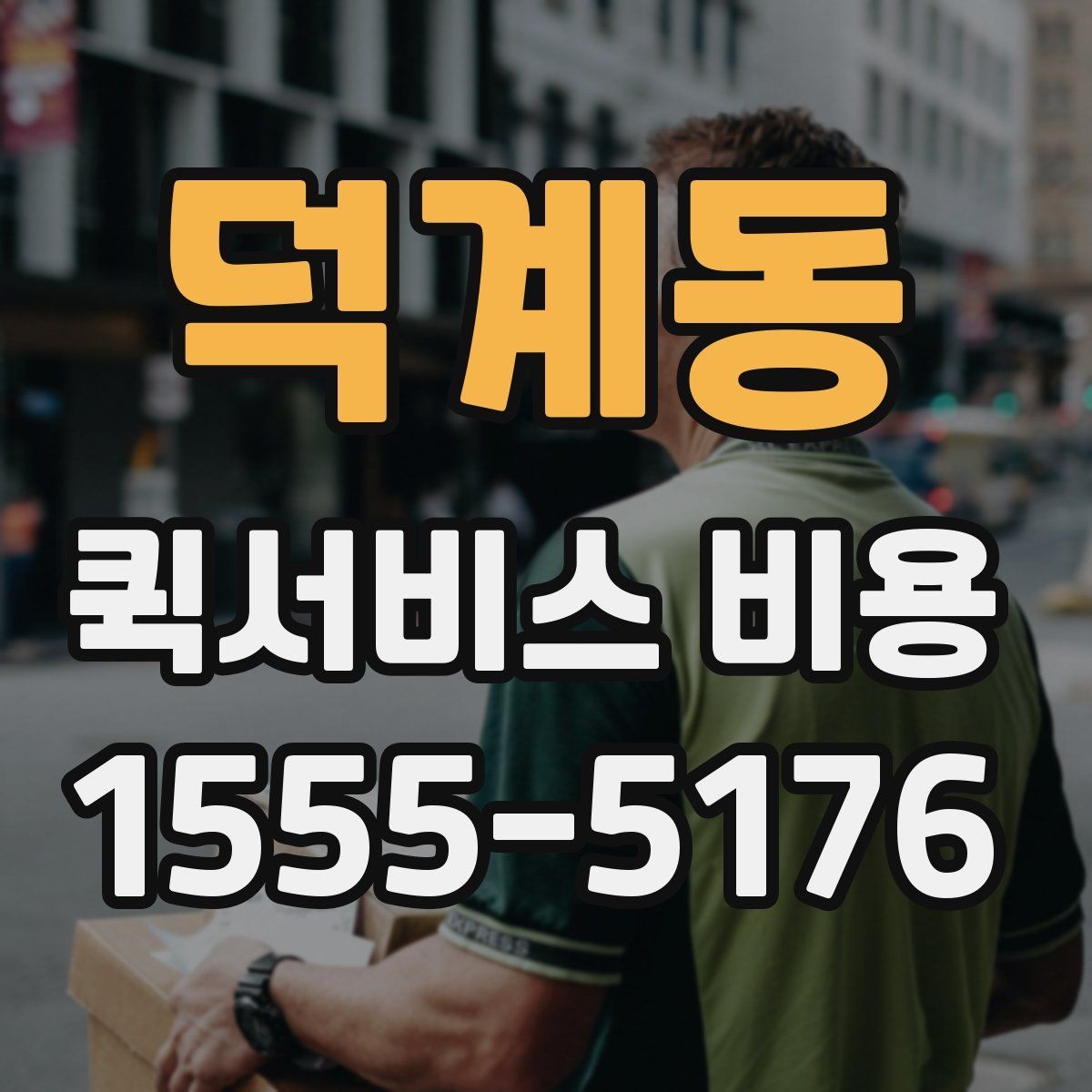 덕계동 퀵서비스 비용 비교 시 놓치지 말아야 할 점
