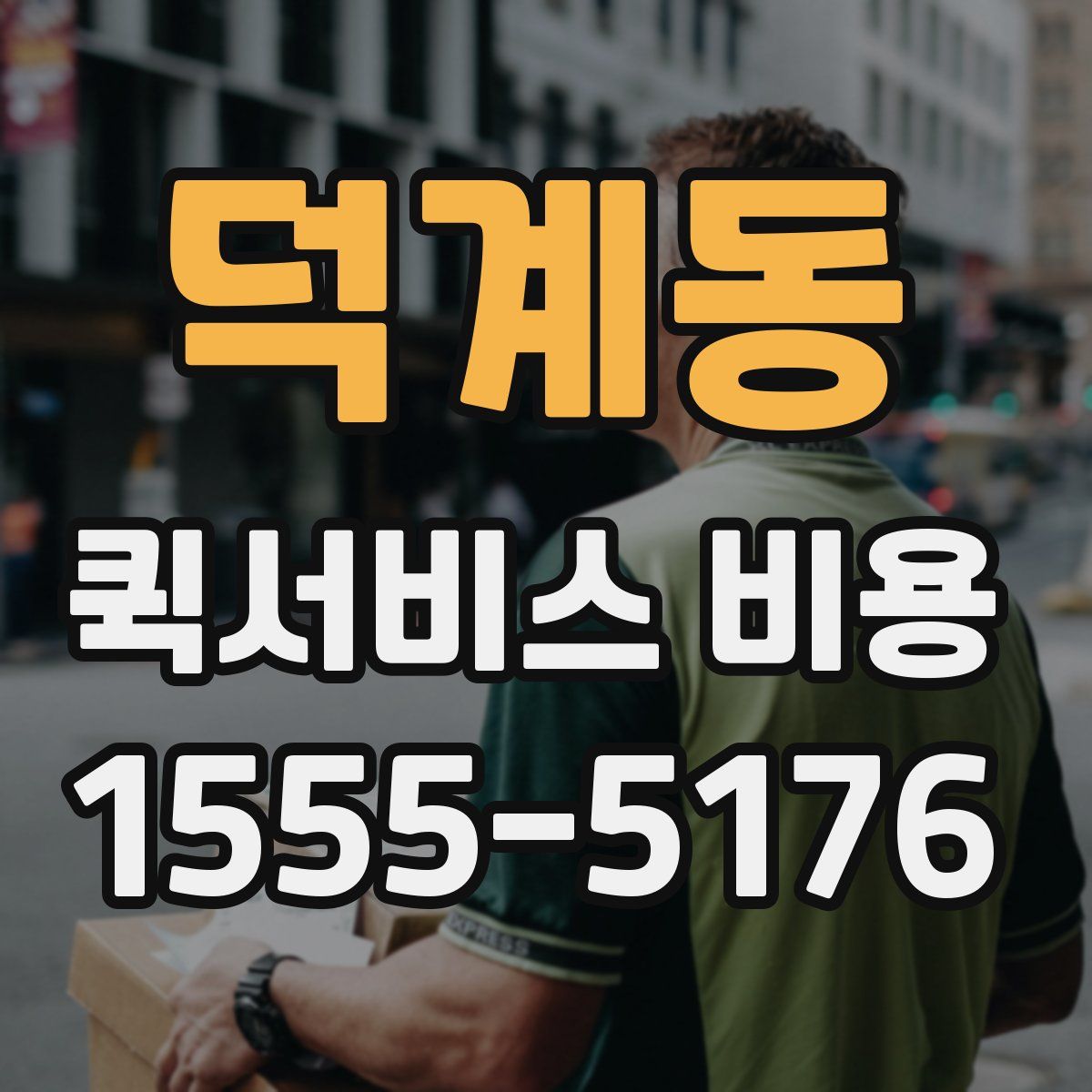덕계동 퀵서비스 비용