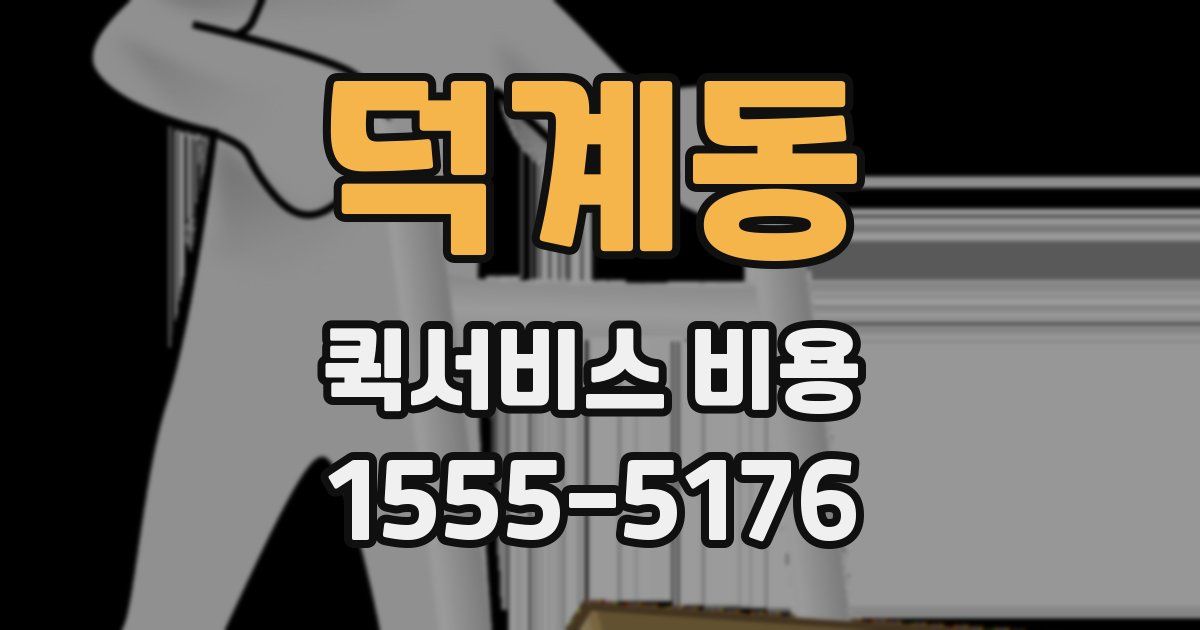 덕계동 퀵서비스 비용