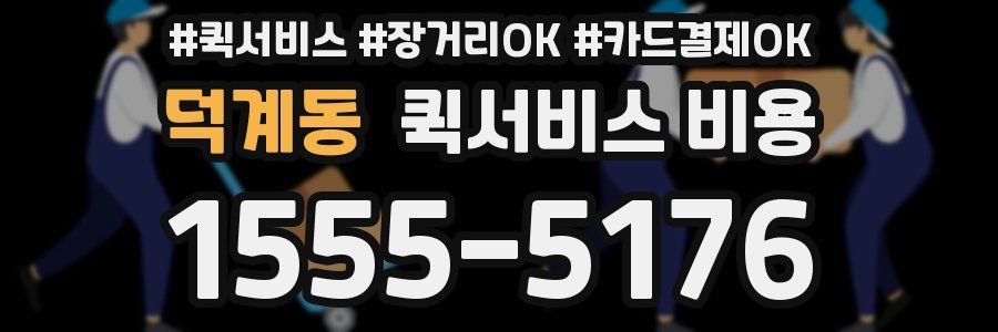 덕계동 퀵서비스 비용