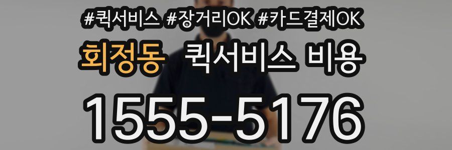 회정동 퀵서비스 비용