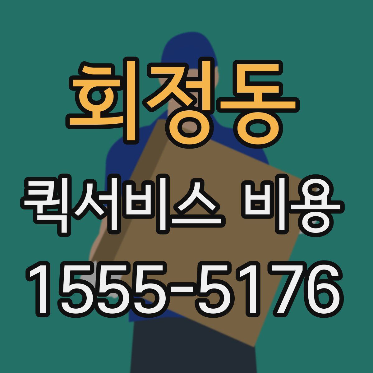 회정동 퀵서비스 비용