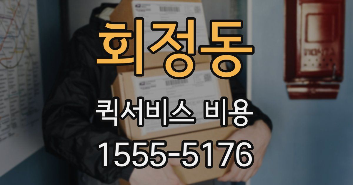 회정동 퀵서비스 비용