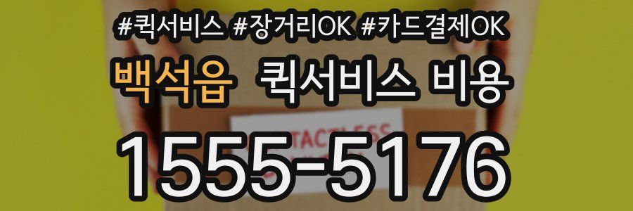 백석읍 퀵서비스 비용