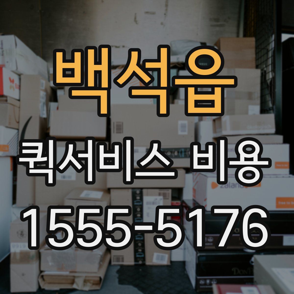 백석읍 퀵서비스 비용