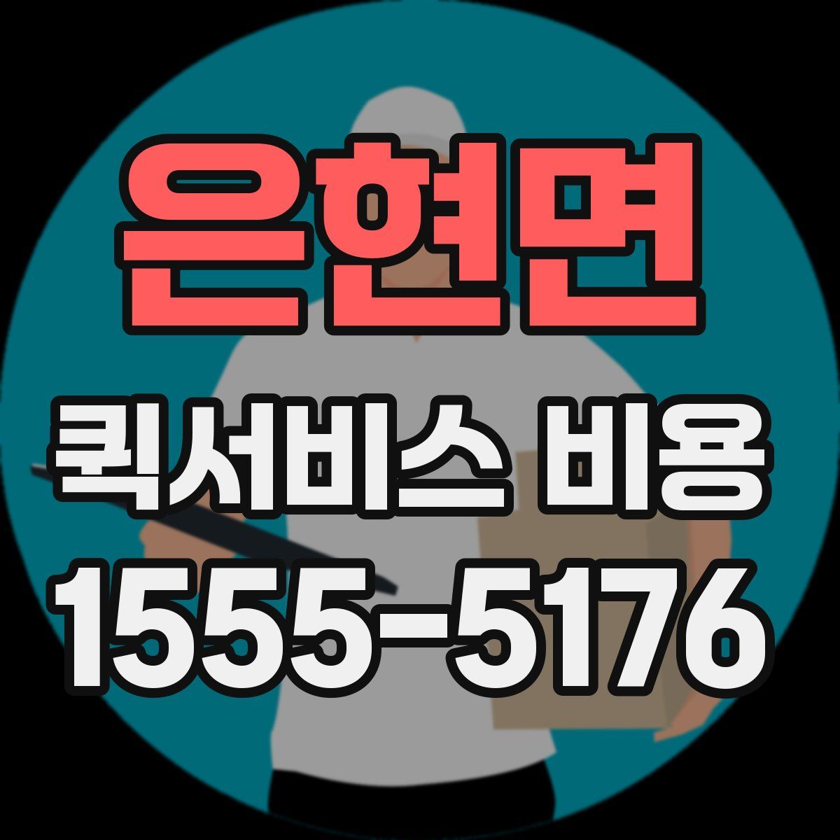 은현면 퀵서비스 비용