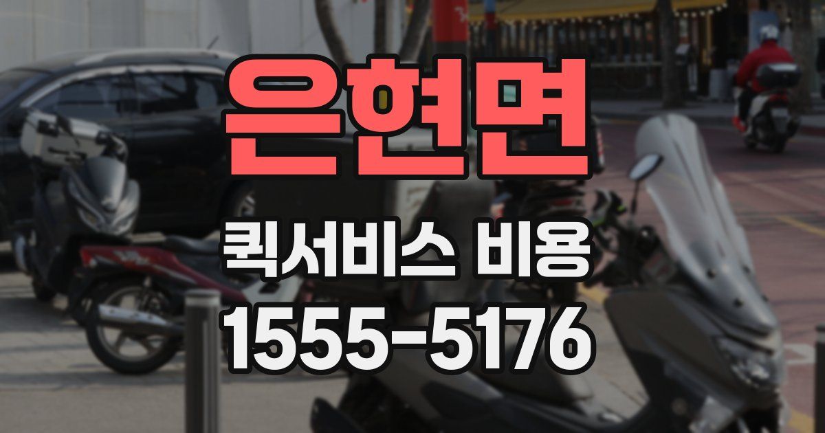 은현면 퀵서비스 비용