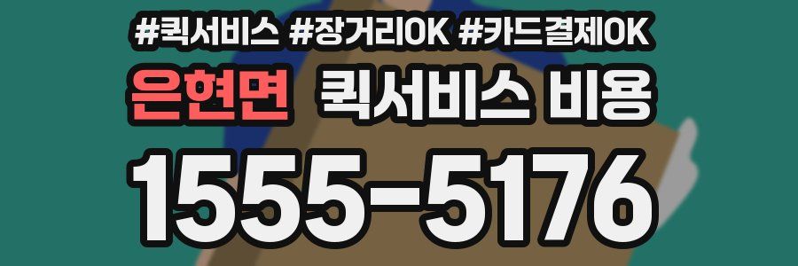 은현면 퀵서비스 비용