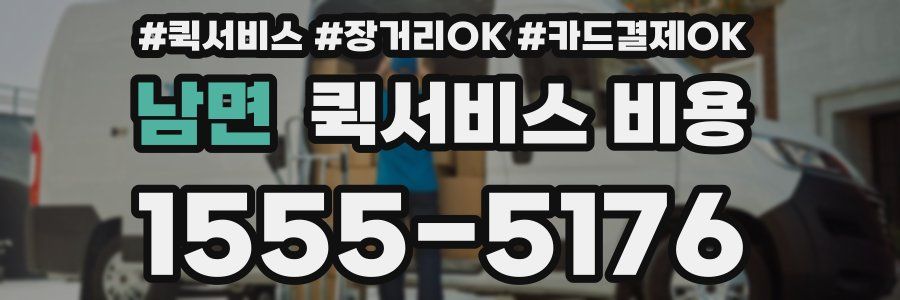남면 퀵서비스 비용