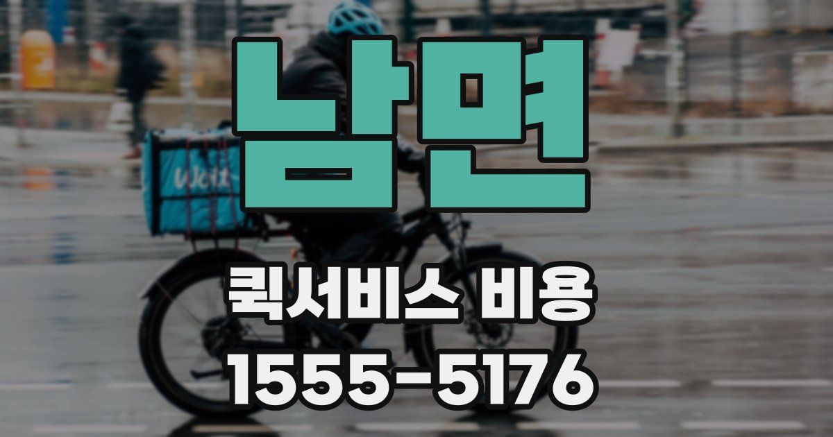 남면 퀵서비스 비용