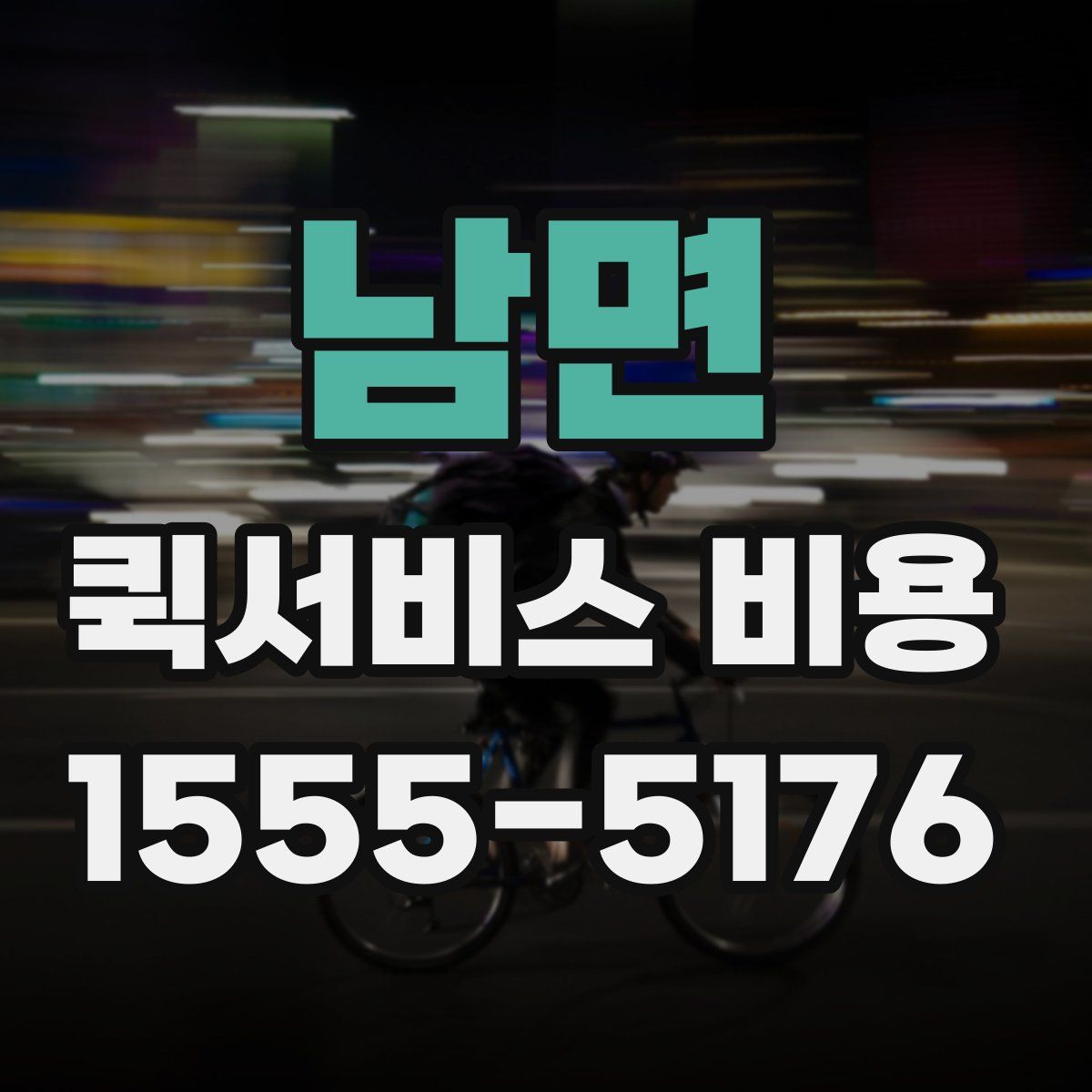 남면 퀵서비스 비용