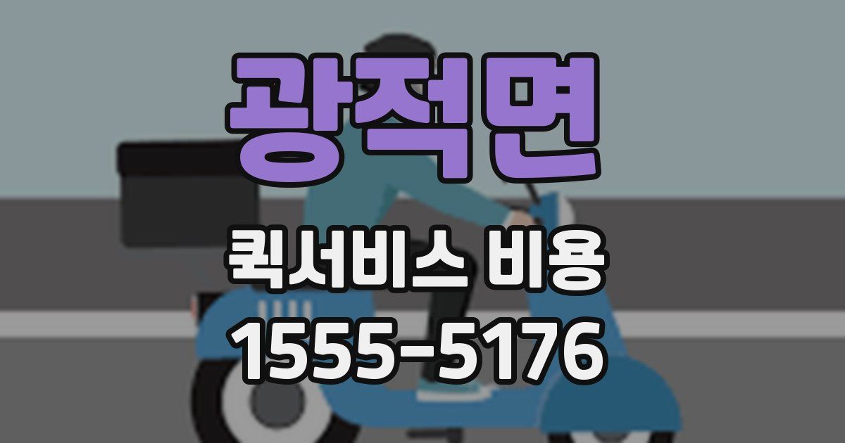 광적면 퀵서비스 비용