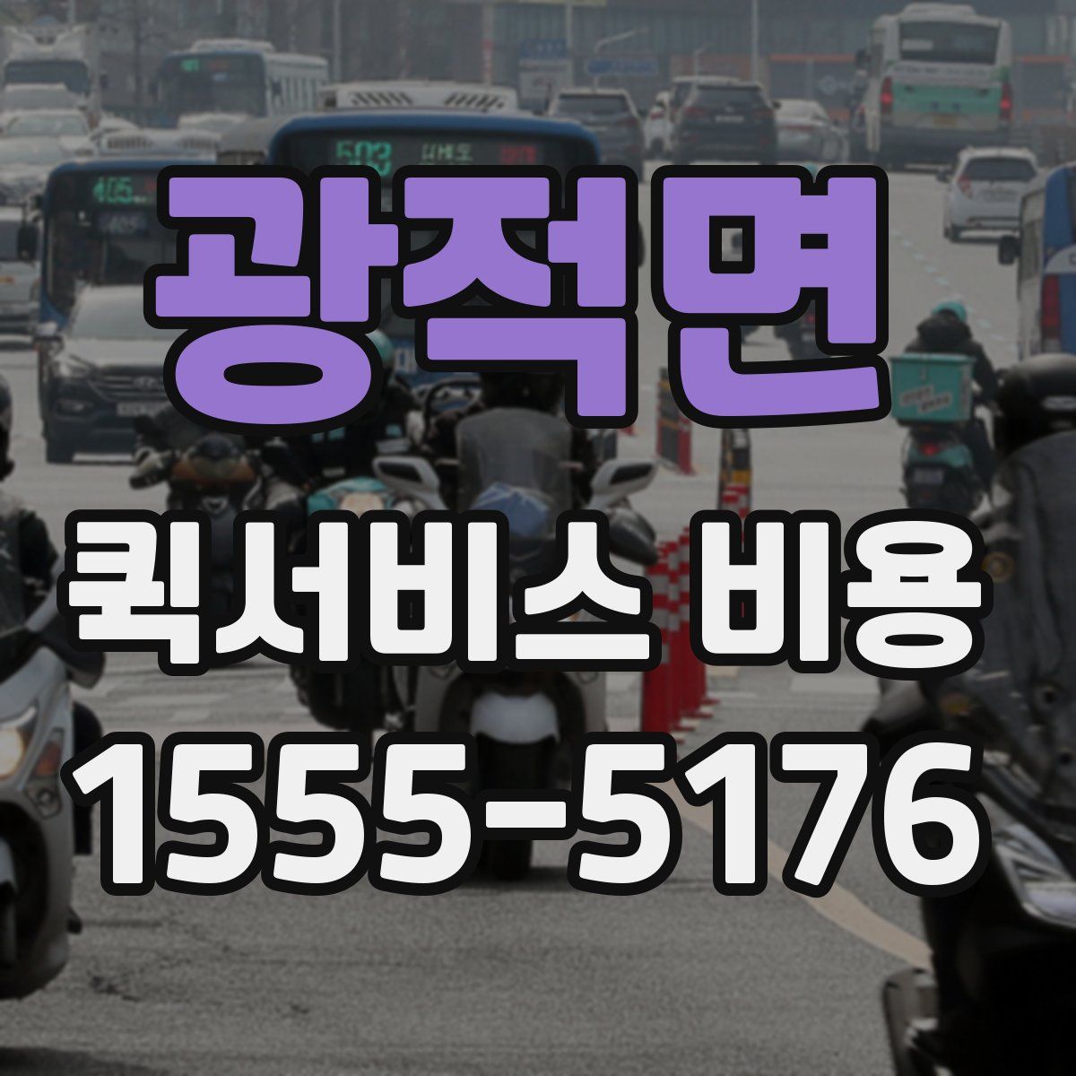 광적면 퀵서비스 비용