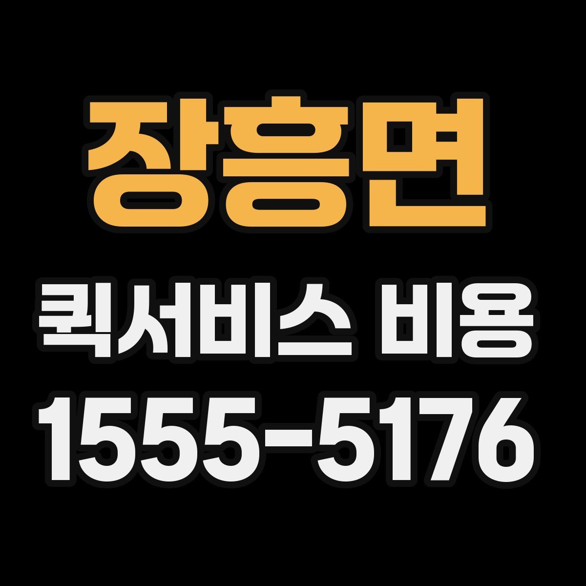 장흥면 퀵서비스 비용