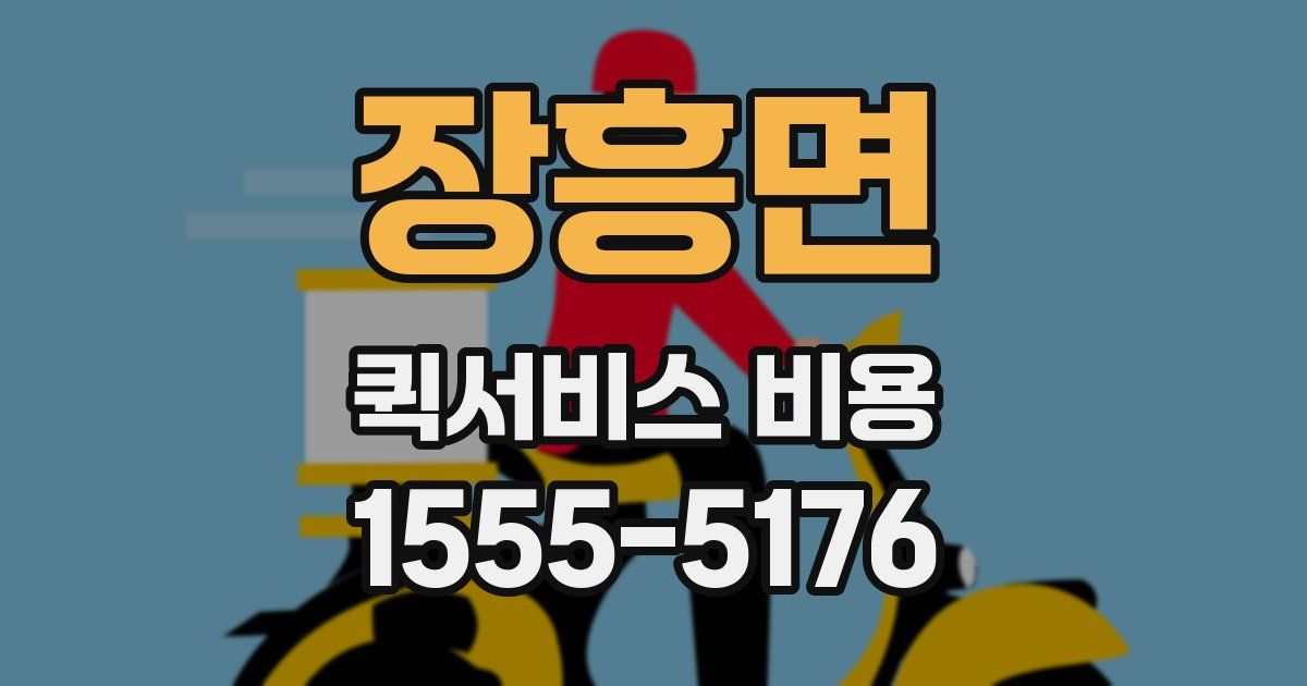 장흥면 퀵서비스 비용