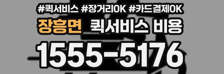 장흥면 퀵서비스 비용