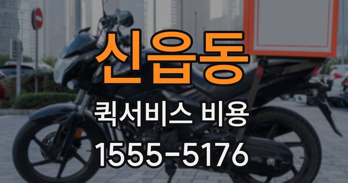 신읍동 퀵서비스 비용