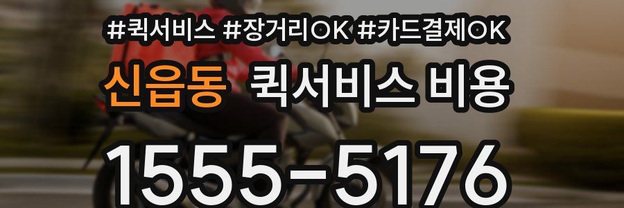 신읍동 퀵서비스 비용