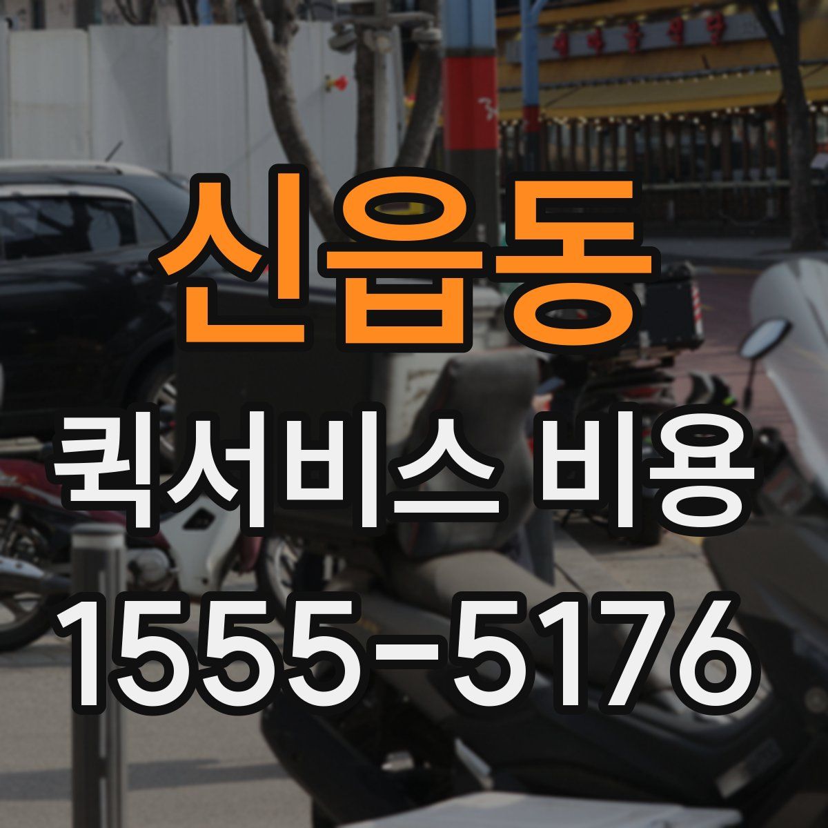 신읍동 퀵서비스 비용