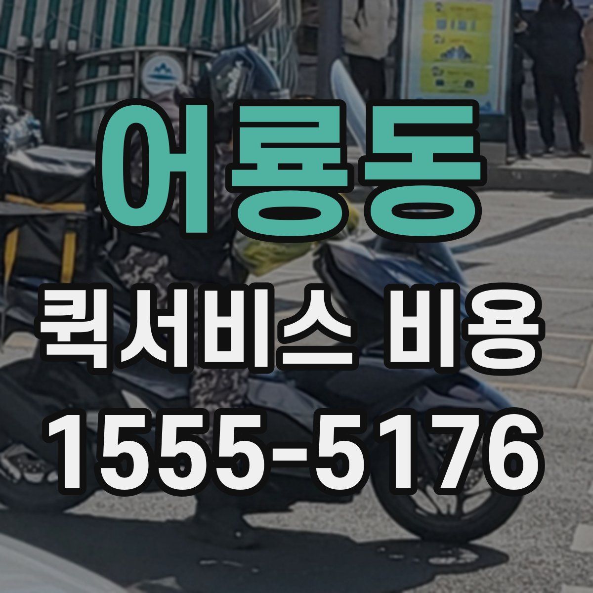 어룡동 퀵서비스 비용