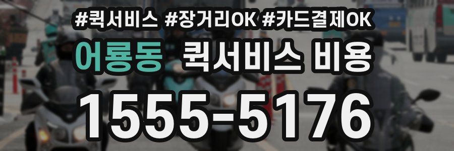 어룡동 퀵서비스 비용