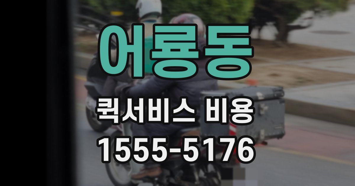 어룡동 퀵서비스 비용