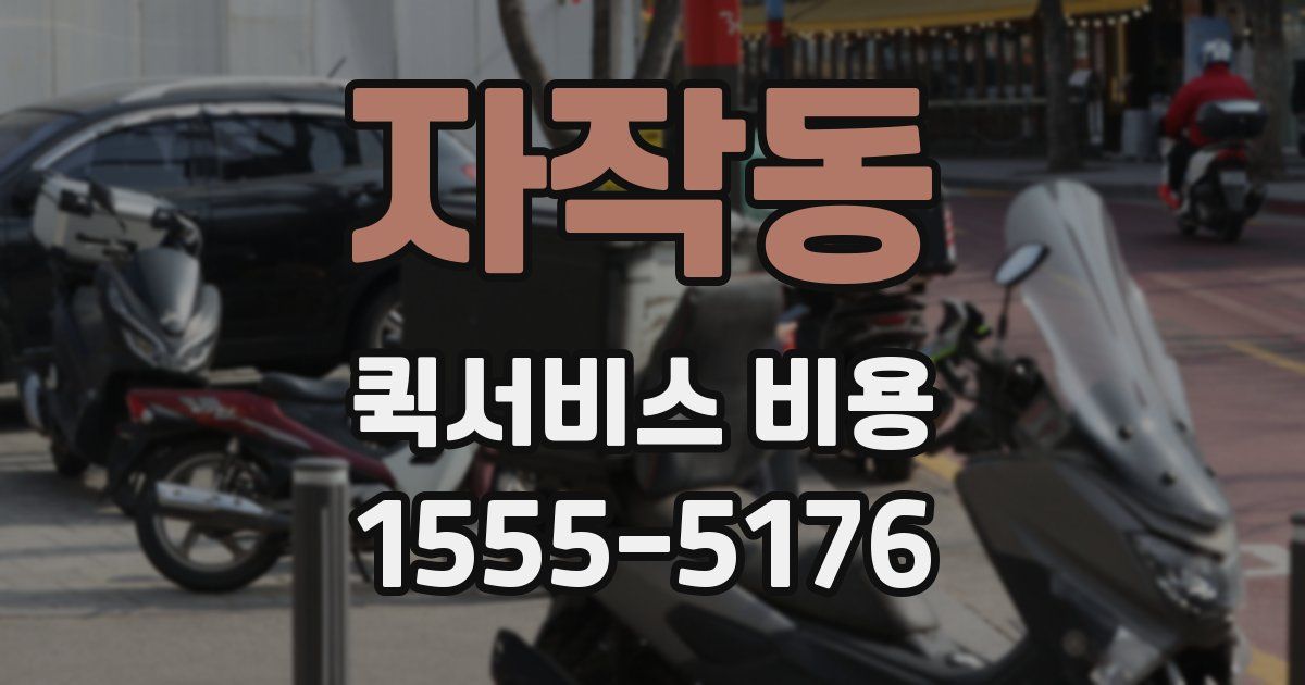 자작동 퀵서비스 비용