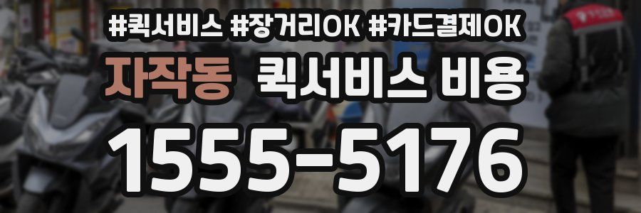 자작동 퀵서비스 비용