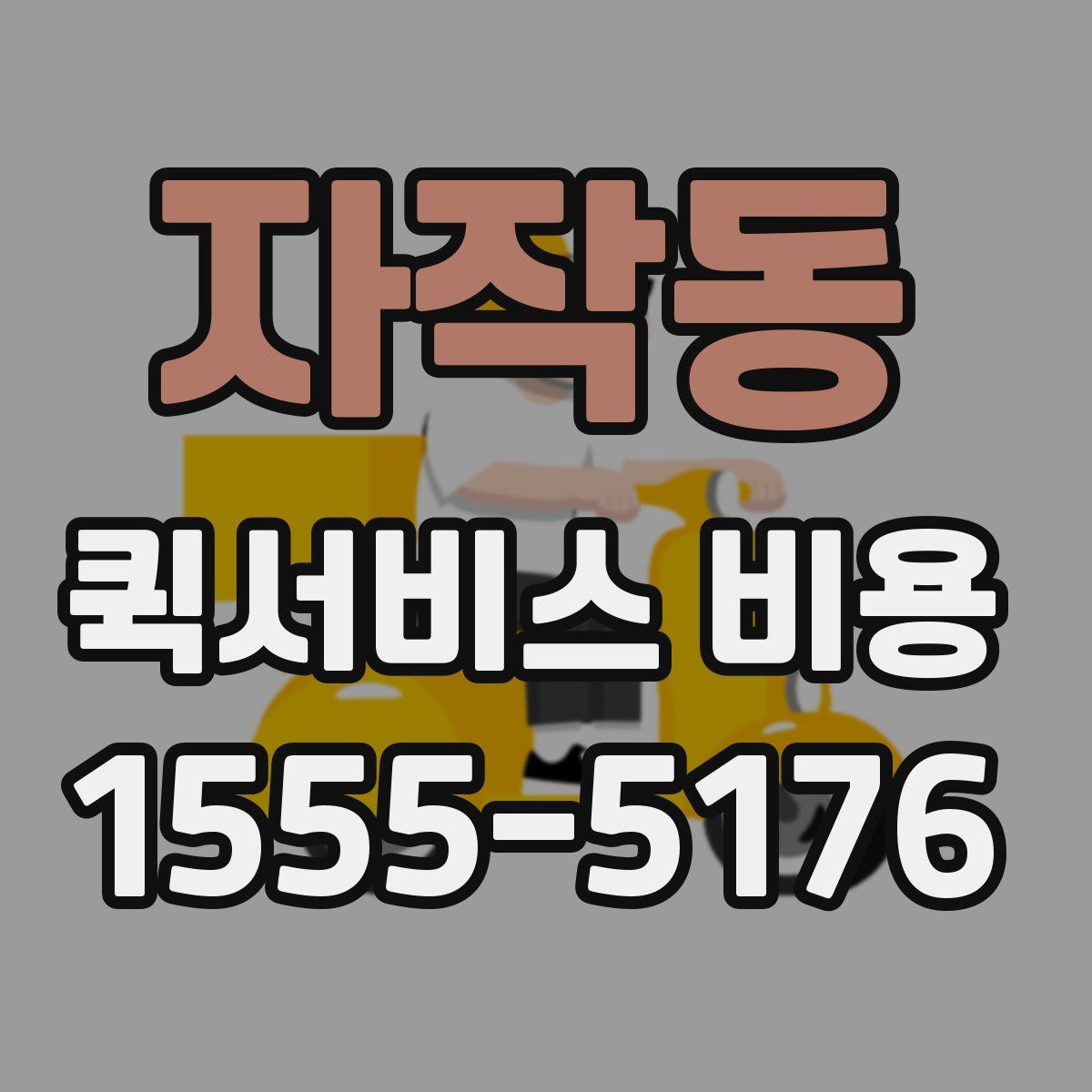 자작동 퀵서비스 비용