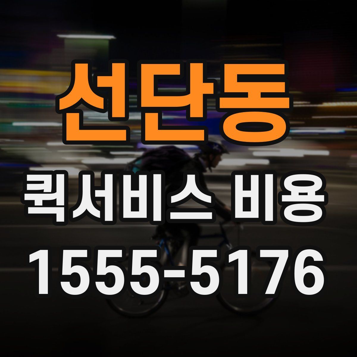 선단동 퀵서비스 비용